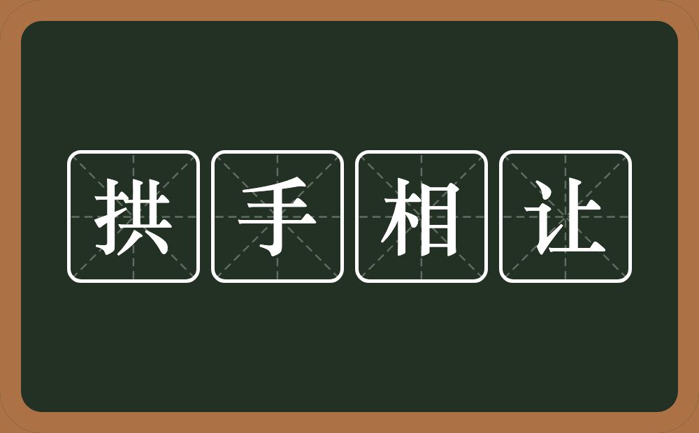 拱手相让的意思？拱手相让是什么意思？
