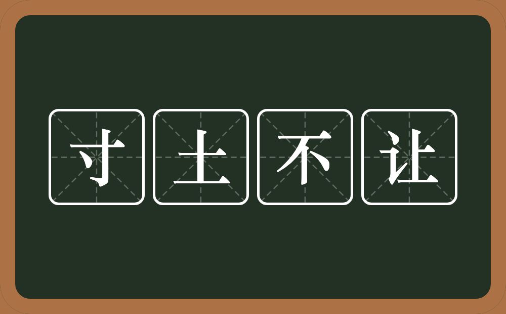 寸土不让的意思？寸土不让是什么意思？