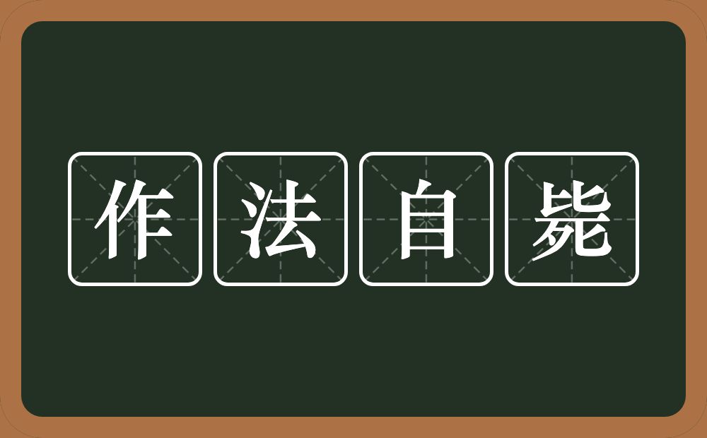 作法自毙的意思?作法自毙是什么意思?