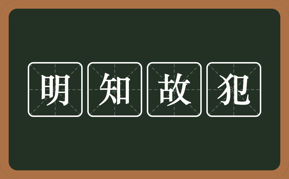 明知故犯的意思?明知故犯是什么意思?