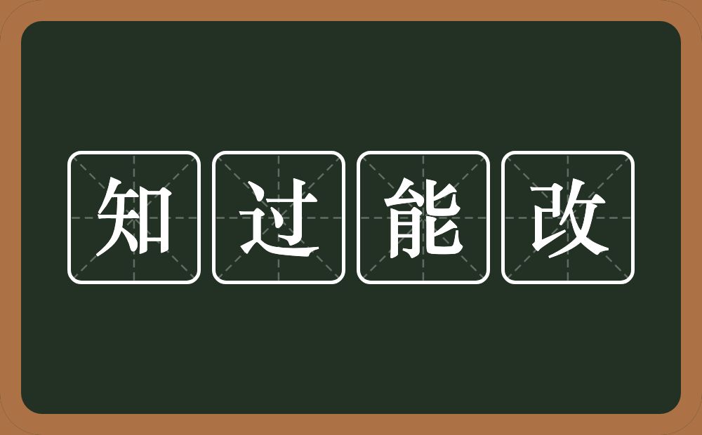 知过能改的意思?知过能改是什么意思?