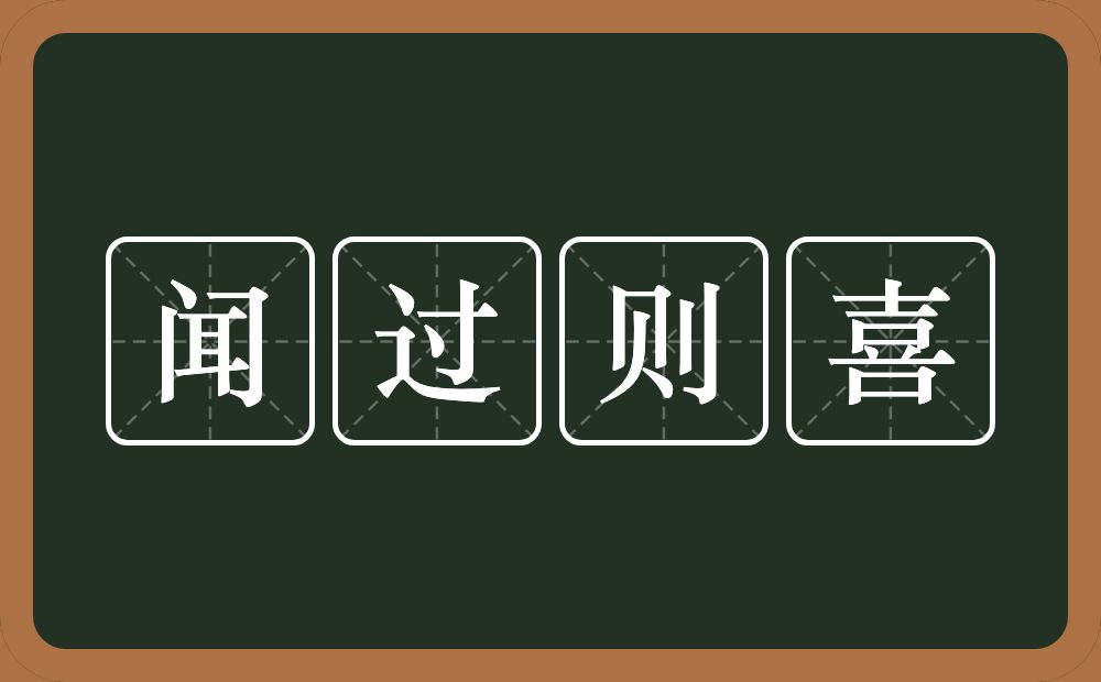 闻过则喜的意思?闻过则喜是什么意思?