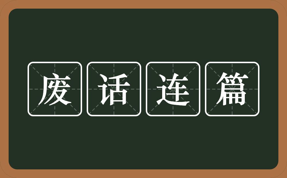 废话连篇的意思?废话连篇是什么意思?