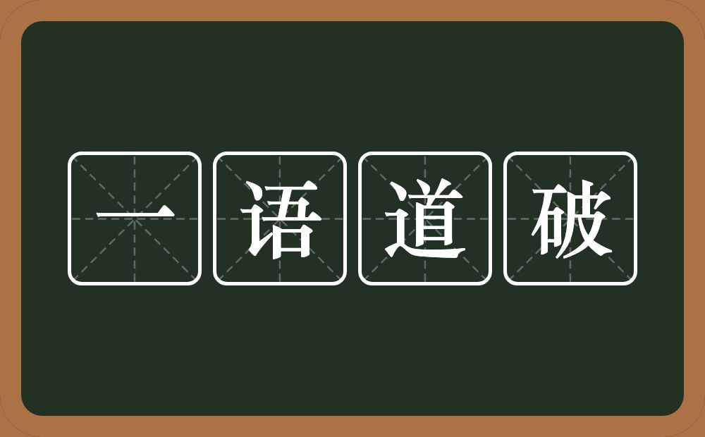 一语道破的意思?一语道破是什么意思?
