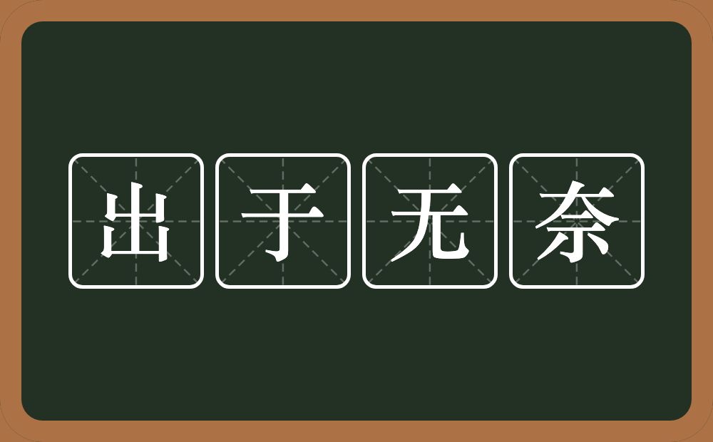 出于无奈的意思?出于无奈是什么意思?