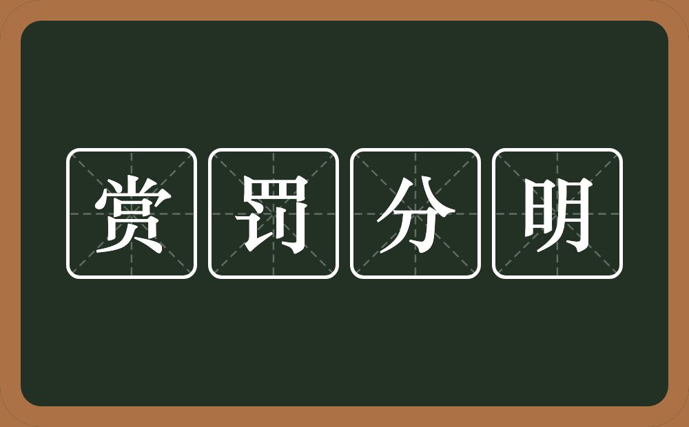赏罚分明的意思?赏罚分明是什么意思?