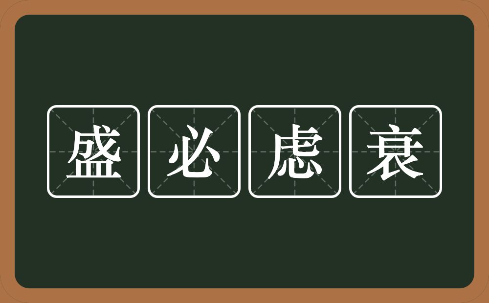 盛必虑衰的意思？盛必虑衰是什么意思？
