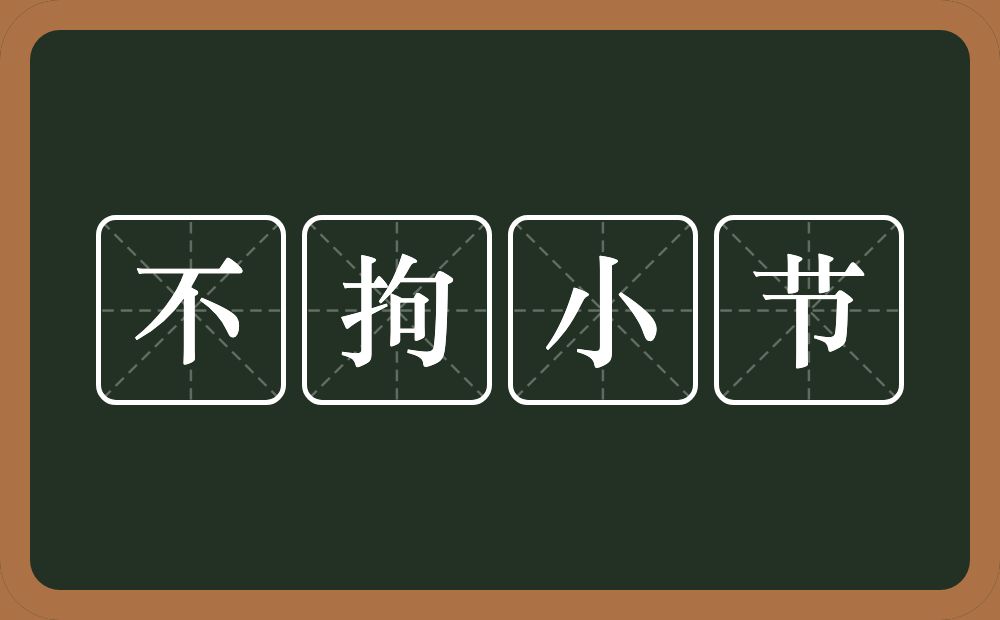 不拘小节的意思?不拘小节是什么意思?