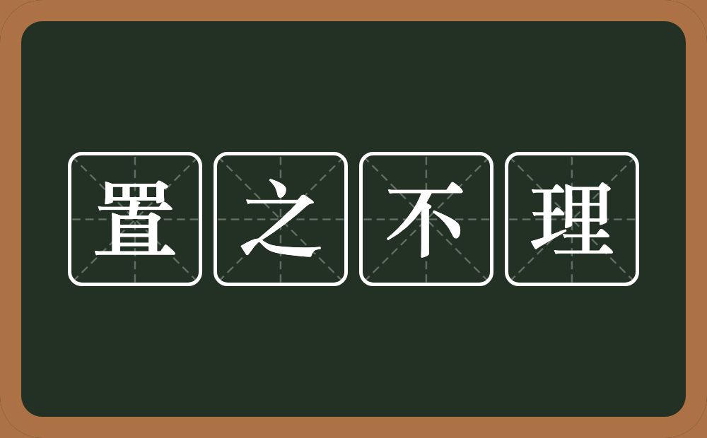 置之不理的意思?置之不理是什么意思?