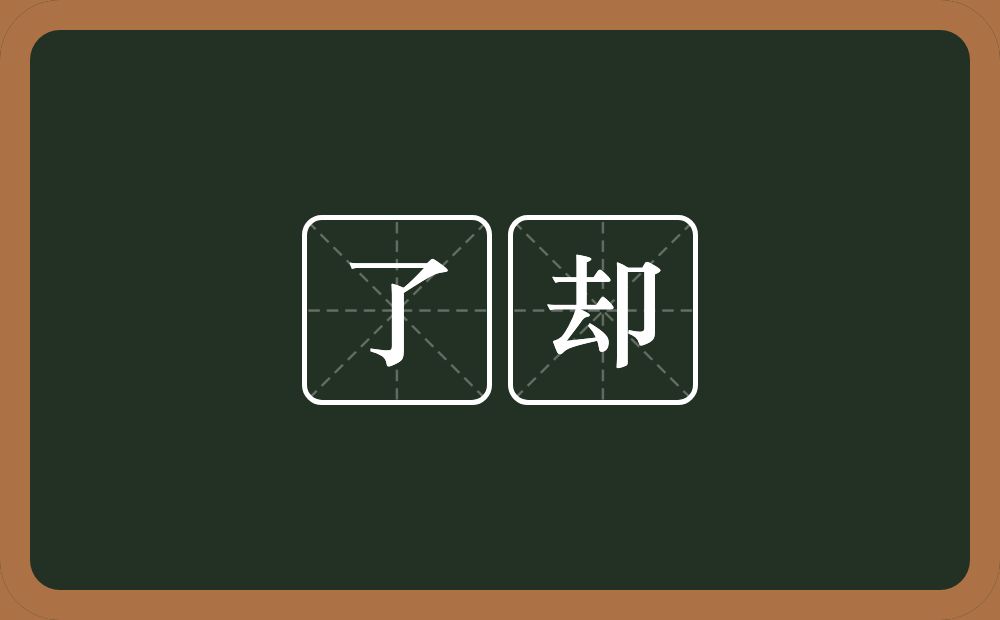 了却的意思?了却是什么意思?