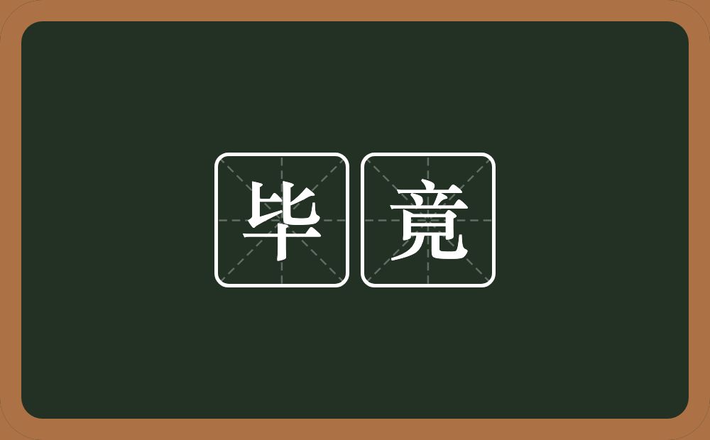 毕竟的意思?毕竟是什么意思?