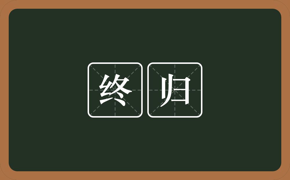 终归的意思?终归是什么意思?