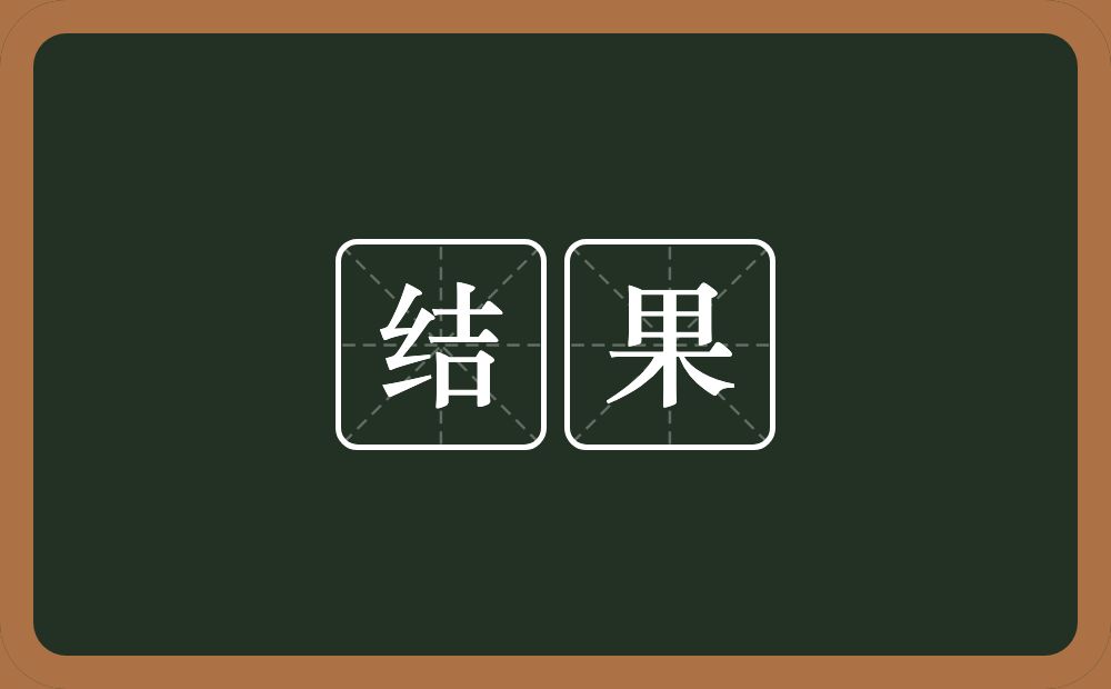 结果的意思?结果是什么意思?