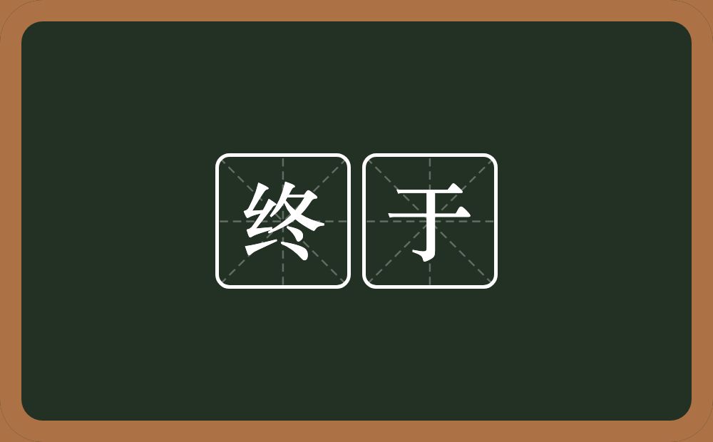 终于的意思?终于是什么意思?
