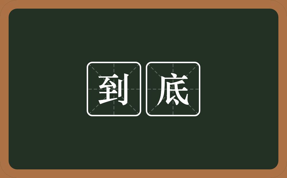到底的意思?到底是什么意思?
