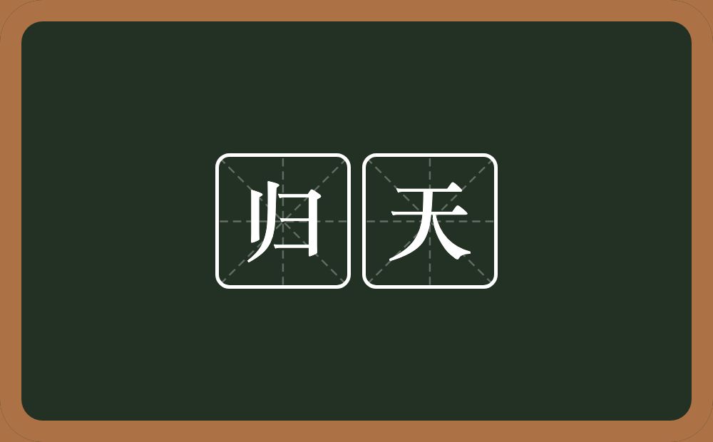 归天的意思？归天是什么意思？
