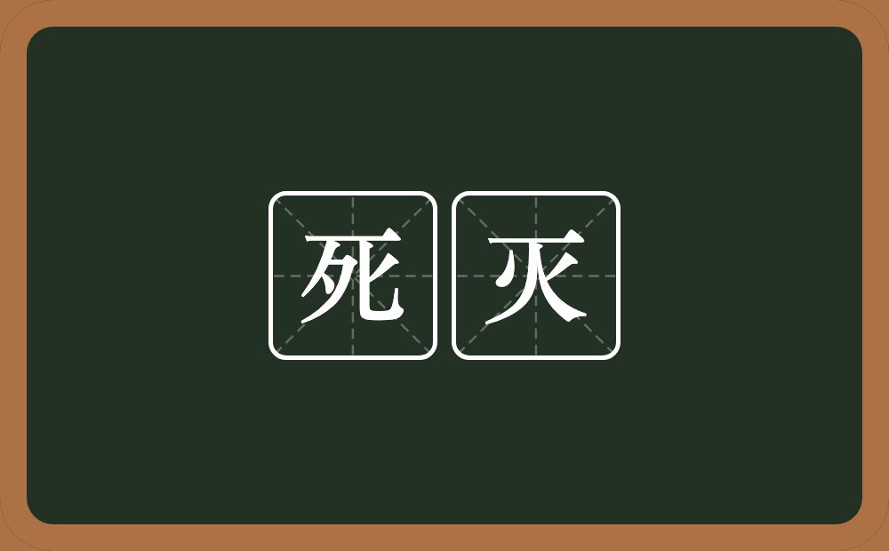 死灭的意思？死灭是什么意思？
