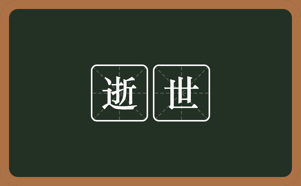 逝世的意思?逝世是什么意思?