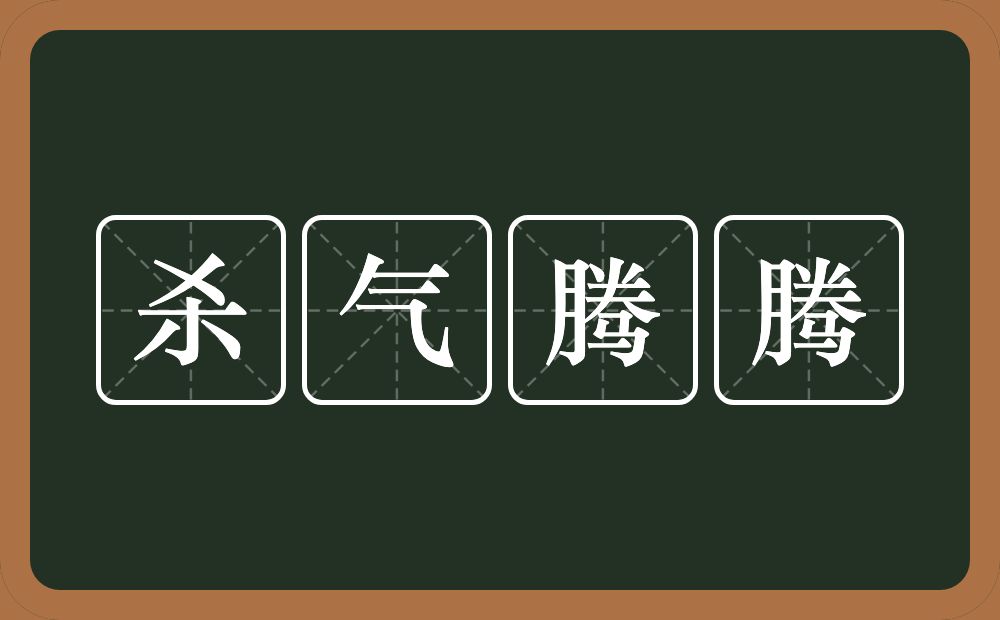 杀气腾腾的意思?杀气腾腾是什么意思?