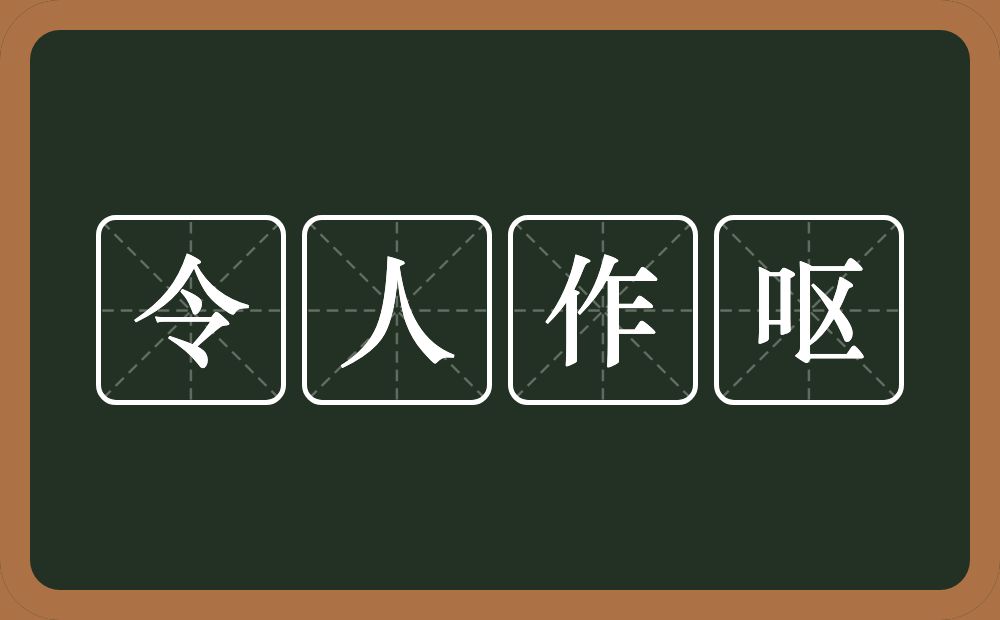 令人作呕的意思?令人作呕是什么意思?