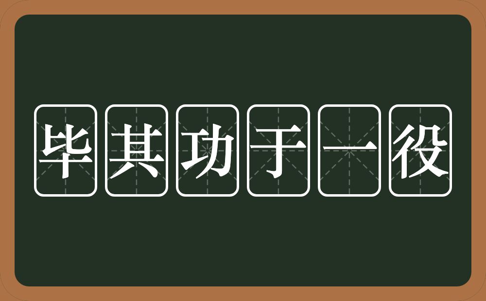 毕其功于一役的意思?毕其功于一役是什么意思?