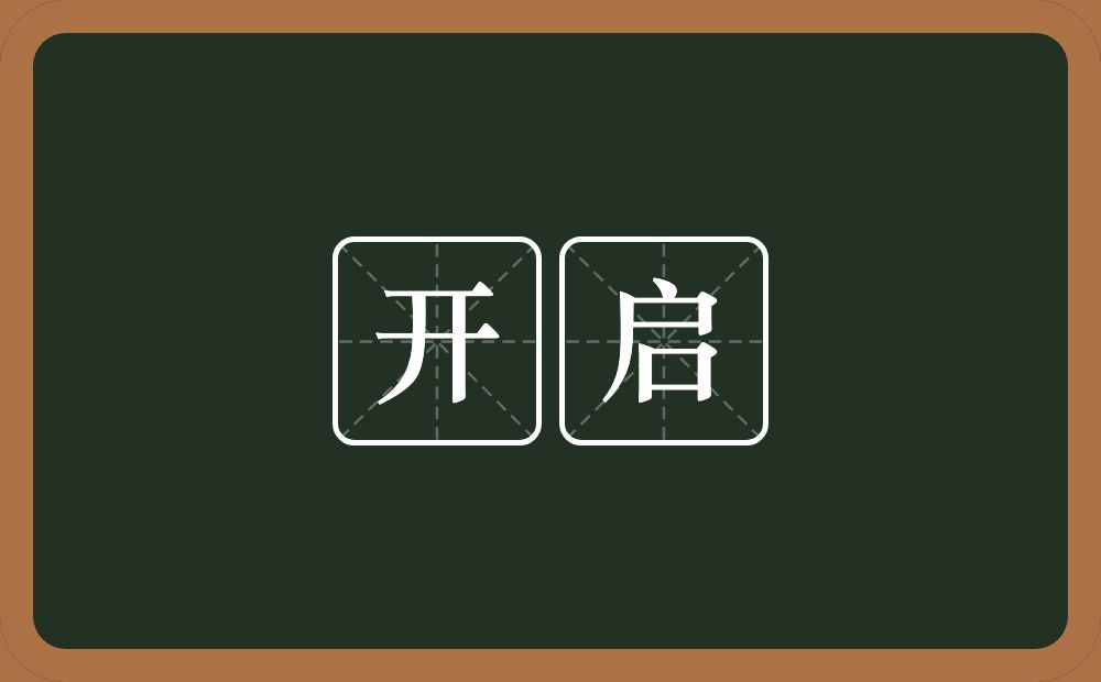 开启的意思?开启是什么意思?