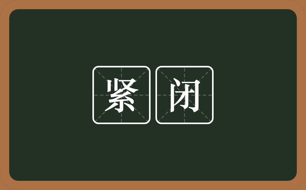 紧闭的意思？紧闭是什么意思？