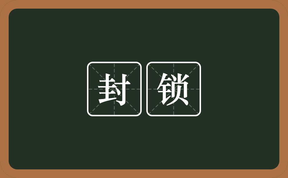 封锁的意思?封锁是什么意思?