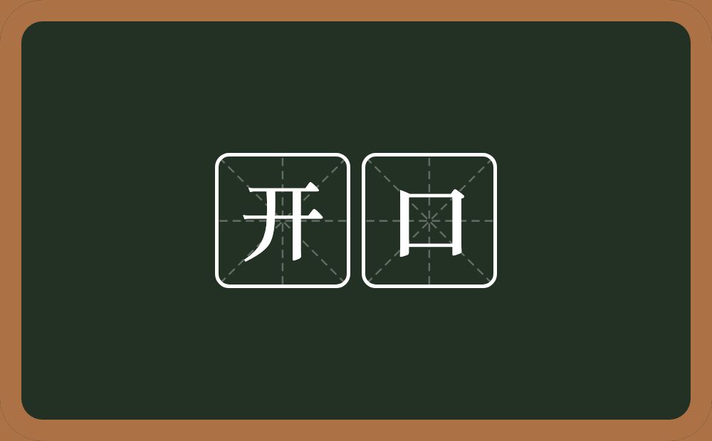 开口的意思?开口是什么意思?