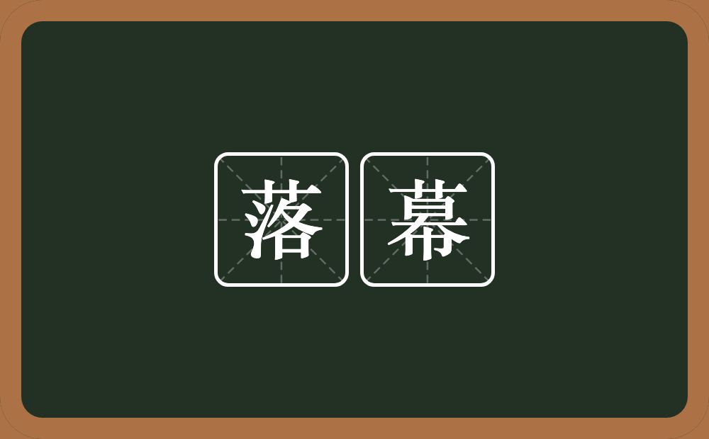 落幕的意思？落幕是什么意思？