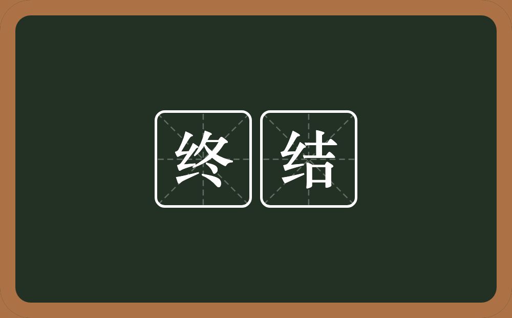 终结的意思?终结是什么意思?