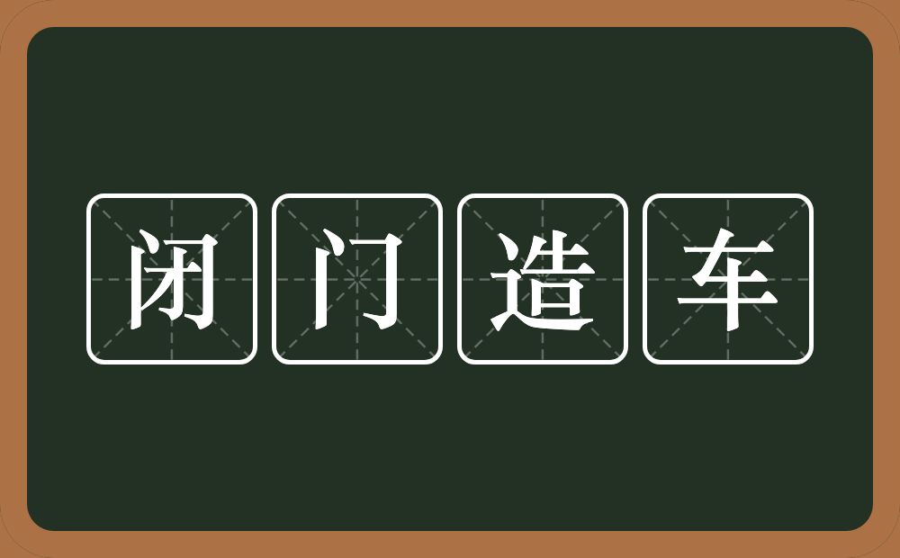 闭门造车的意思?闭门造车是什么意思?