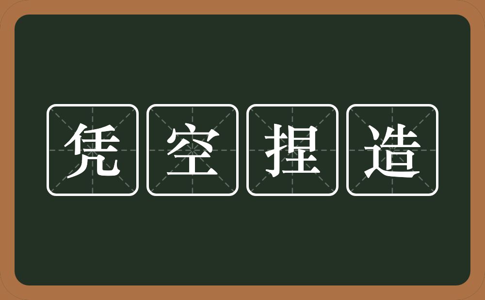 凭空捏造的意思?凭空捏造是什么意思?
