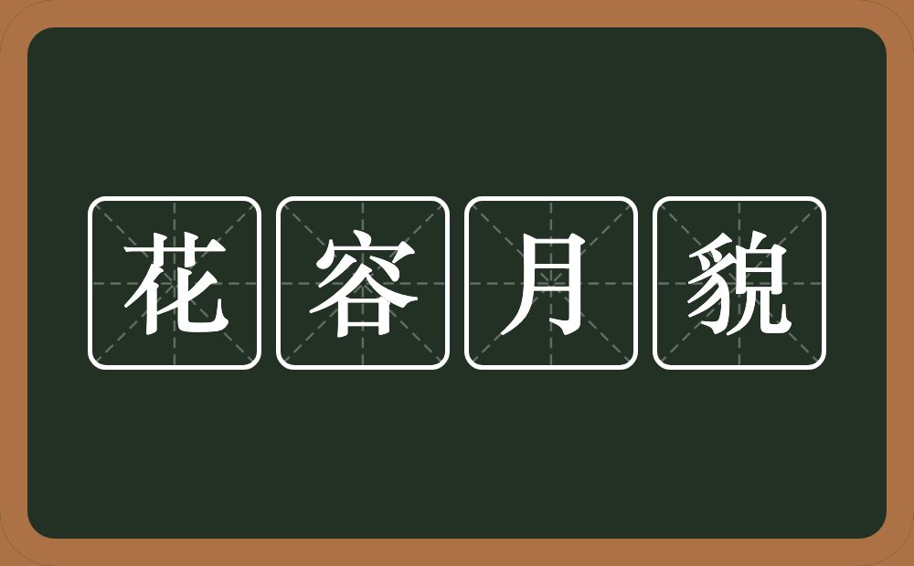花容月貌的意思?花容月貌是什么意思?