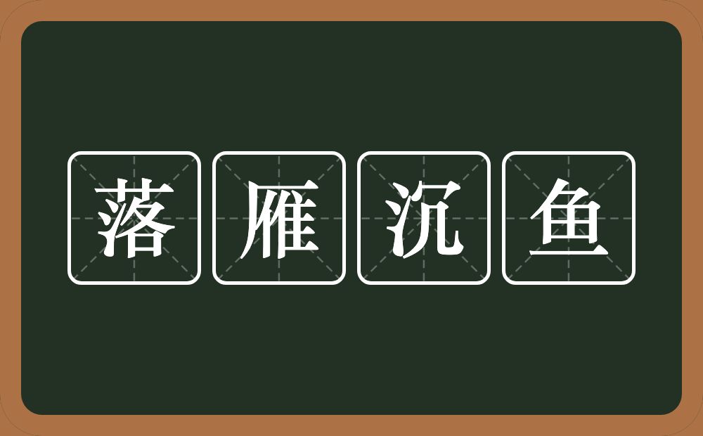 落雁沉鱼的意思?落雁沉鱼是什么意思?