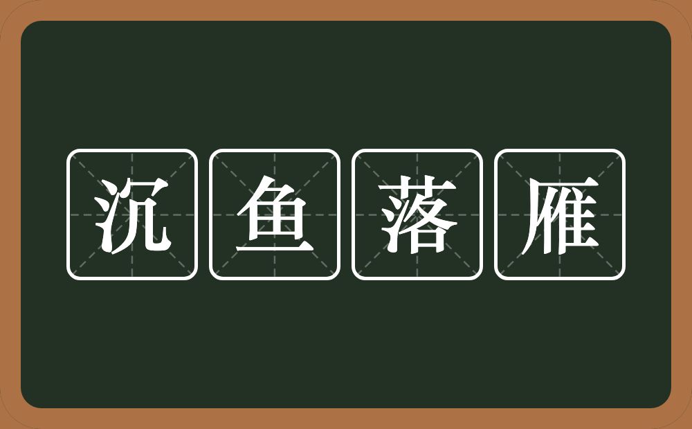 沉鱼落雁的意思？沉鱼落雁是什么意思？