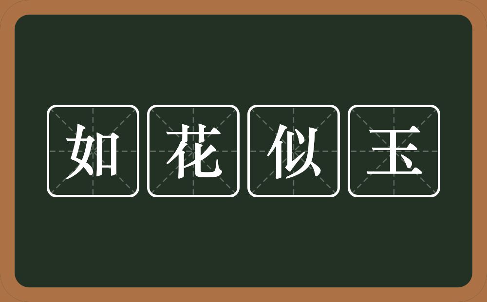 如花似玉的意思?如花似玉是什么意思?