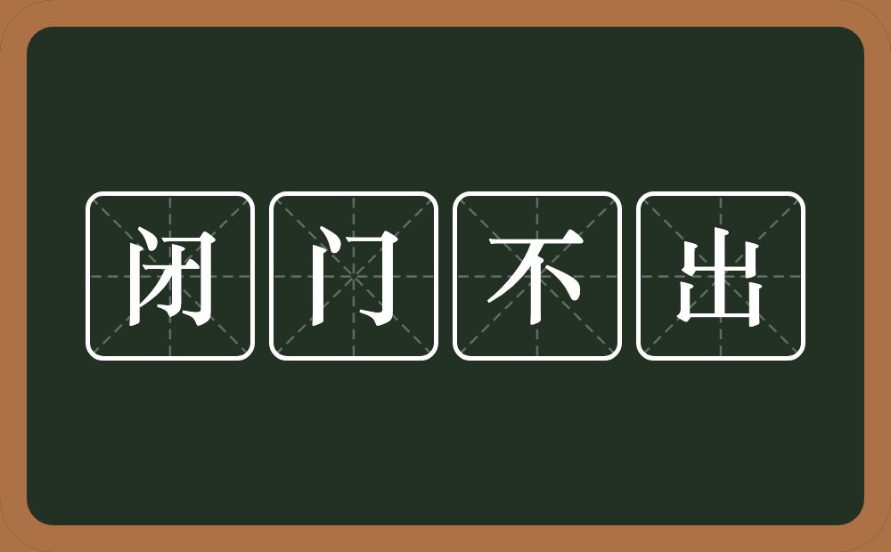 闭门不出的意思?闭门不出是什么意思?