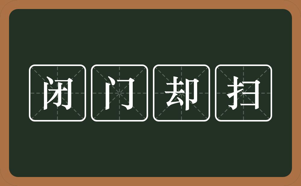 闭门却扫的意思？闭门却扫是什么意思？