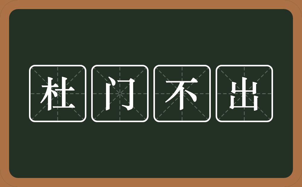 杜门不出的意思?杜门不出是什么意思?