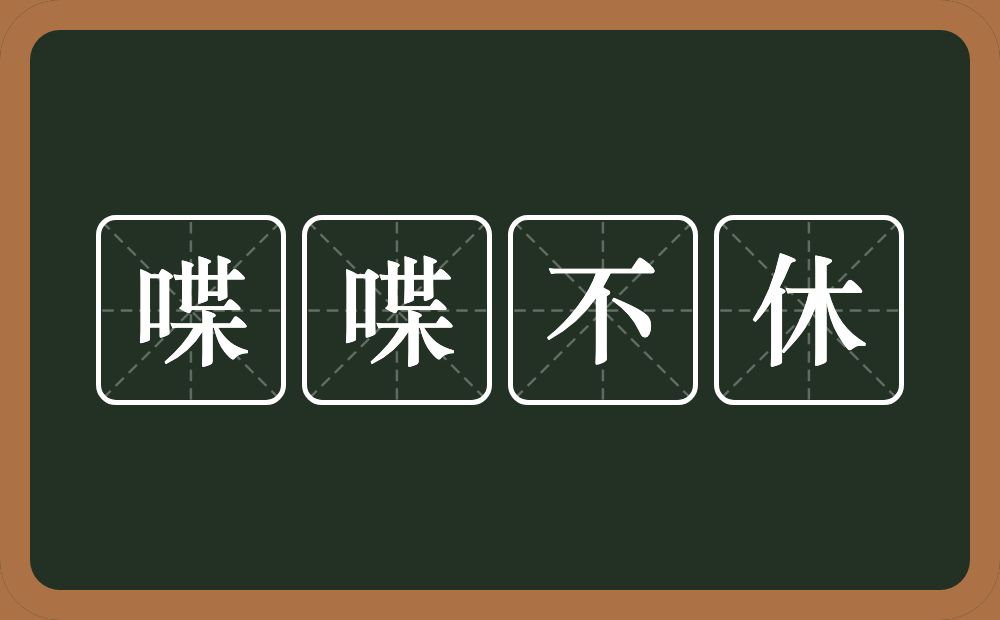 喋喋不休的意思？喋喋不休是什么意思？