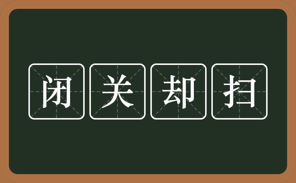 闭关却扫的意思?闭关却扫是什么意思?