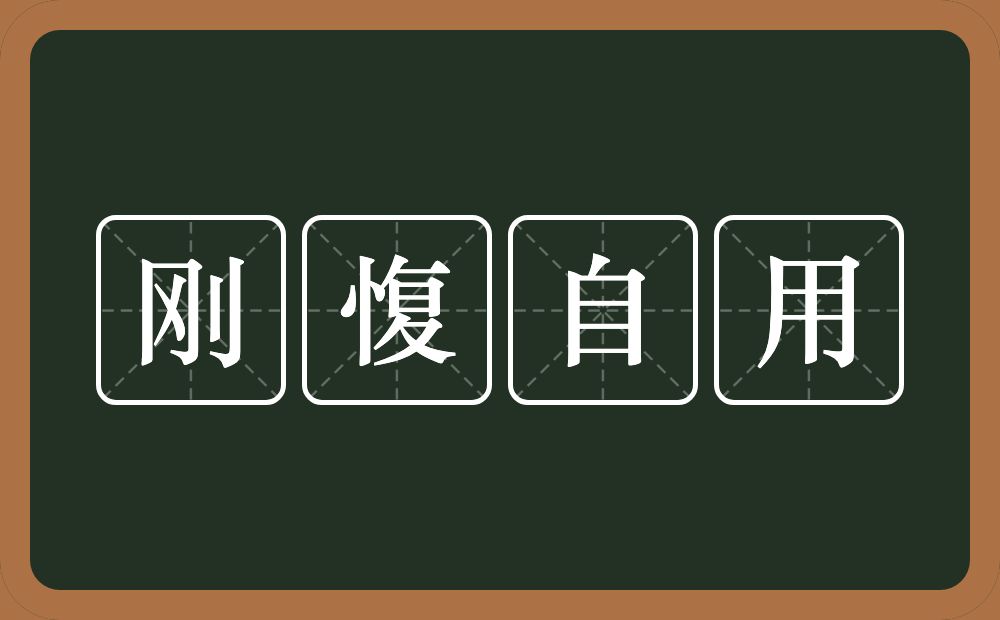 刚愎自用的意思?刚愎自用是什么意思?
