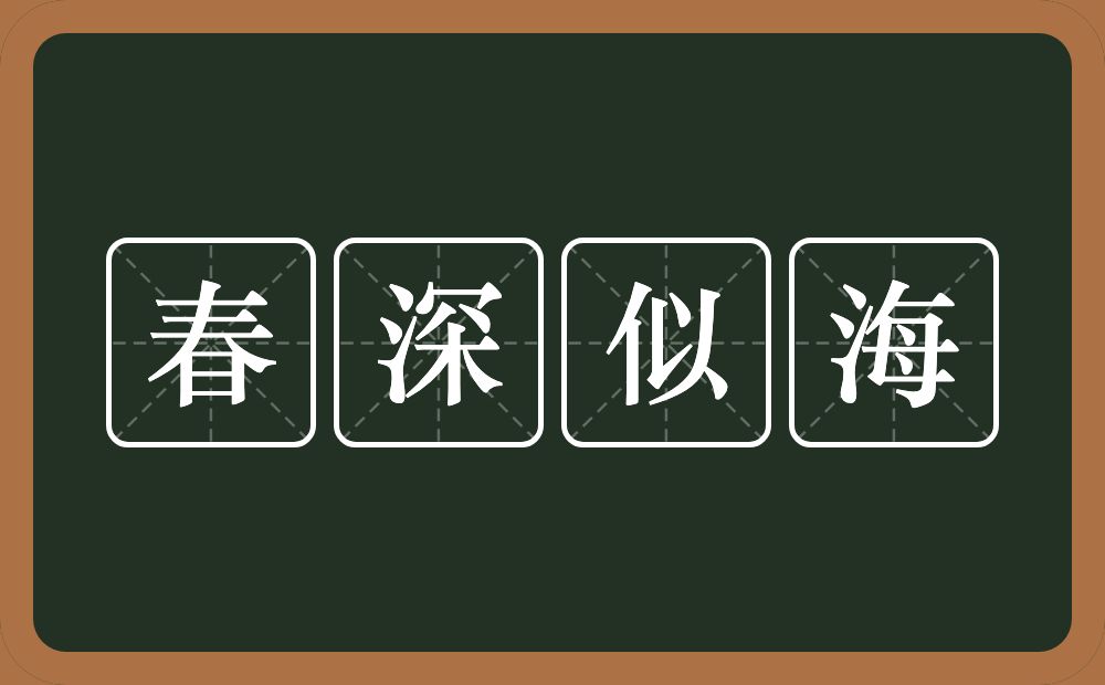 春深似海的意思?春深似海是什么意思?