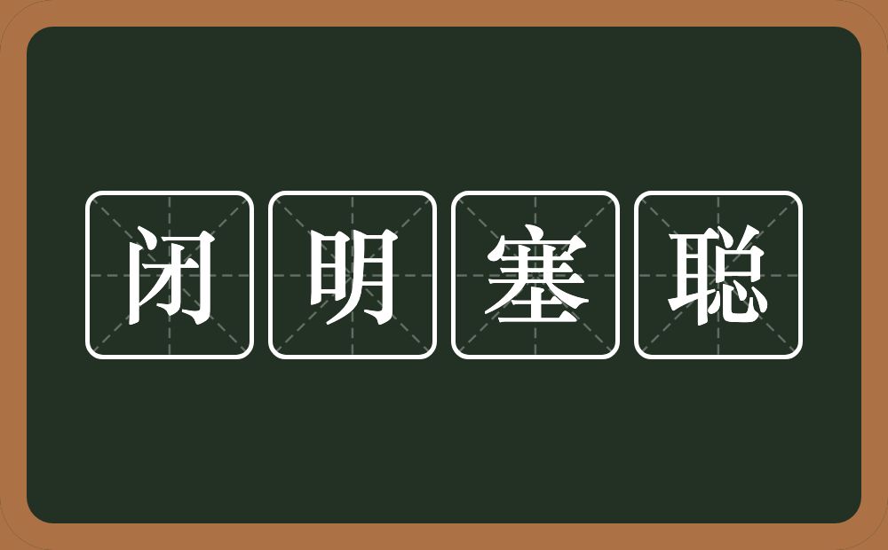 闭明塞聪的意思？闭明塞聪是什么意思？