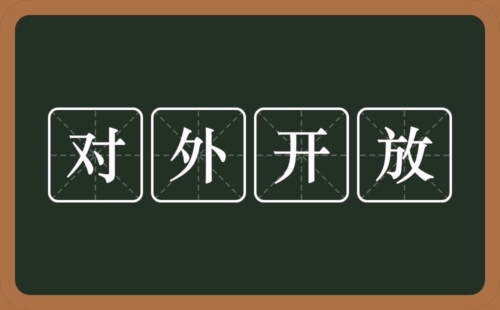 对外开放的意思?对外开放是什么意思?