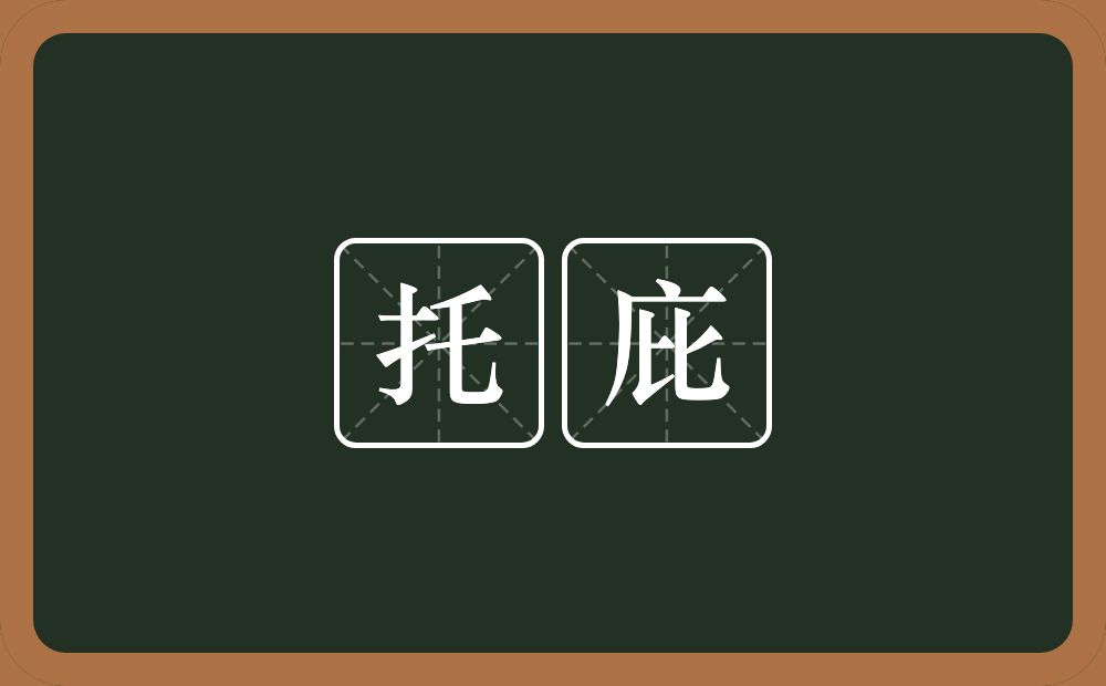 托庇的意思?托庇是什么意思?