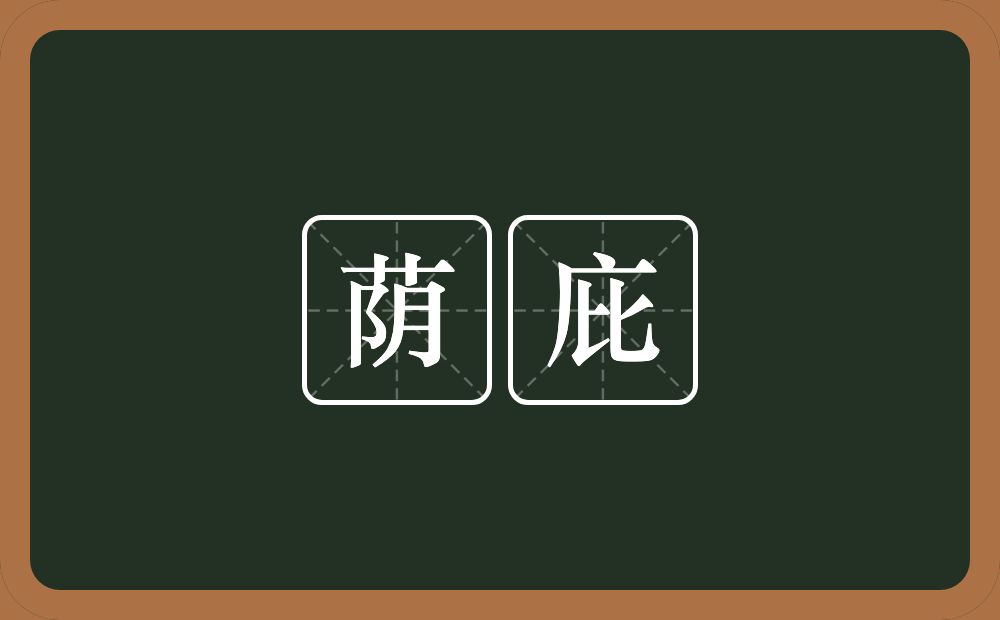 荫庇的意思?荫庇是什么意思?