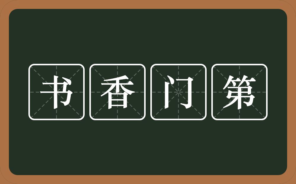 书香门第的意思?书香门第是什么意思?