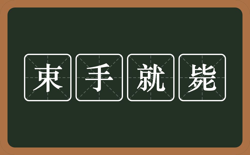 束手就毙的意思?束手就毙是什么意思?